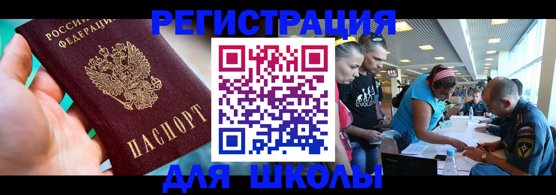 регистрация для школы в Высоковске